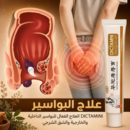 كريم DICTAMNI  العشبي الصيني الأصلي – الحل الطبيعي الشامل لراحة فورية من البواسير الداخلية والخارجية