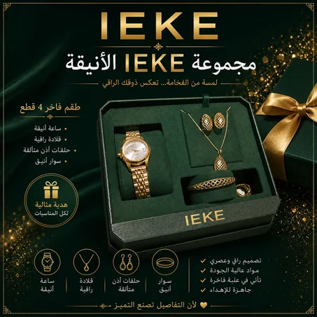 مجموعة IEKE الأنيقة