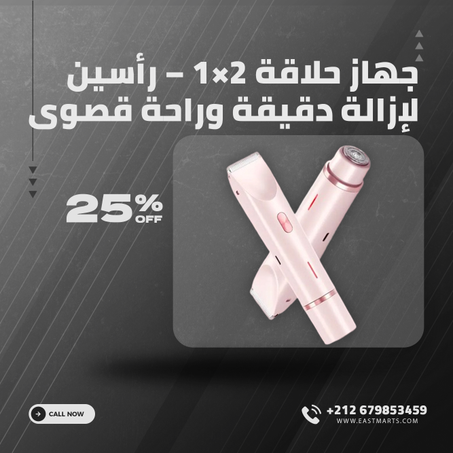 جهاز حلاقة 2×1 – رأسين لإزالة دقيقة وراحة قصوى