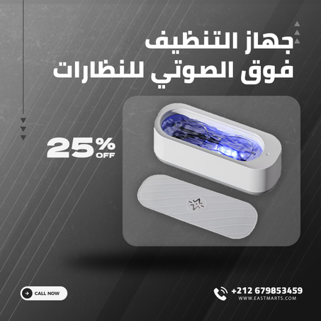 جهاز التنظيف فوق الصوتي للنظارات