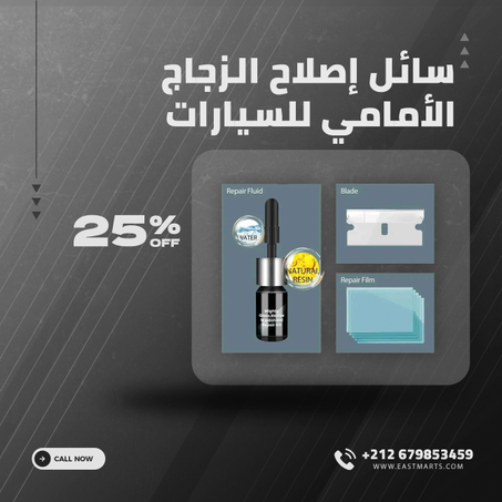 سائل إصلاح الزجاج الأمامي للسيارات