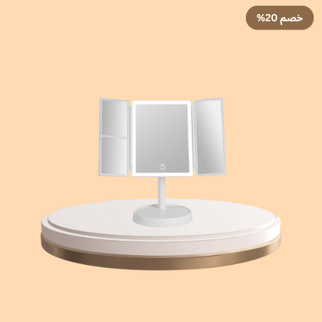 مرآة مكياج لاسلكية قابلة للطي