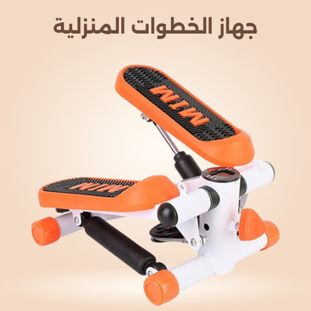 جهاز الخطوات المنزلية