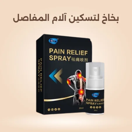 بخاخ لآلام المفاصل