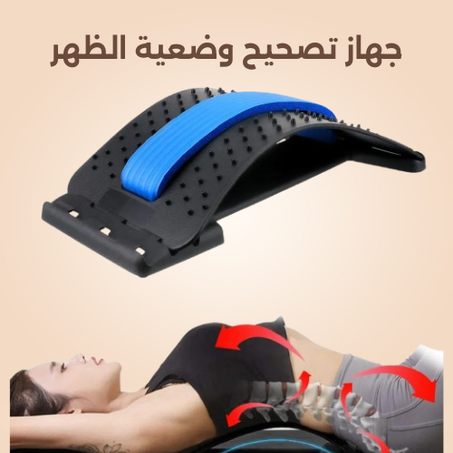 جهاز مصحح وضعية الظهر