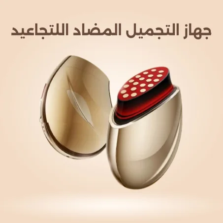 جهاز التجميل المضاد للتجاعيد