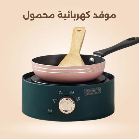موقد كهربائية محمول