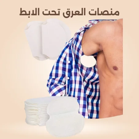 منصات عرق الإبط