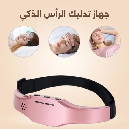 جهاز تدليك الرأس الذكي