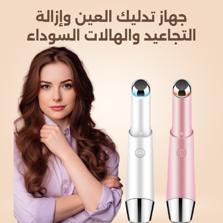 جهاز تدليك العين وإزالة التجاعيد