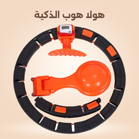 هولا هوب الذكية