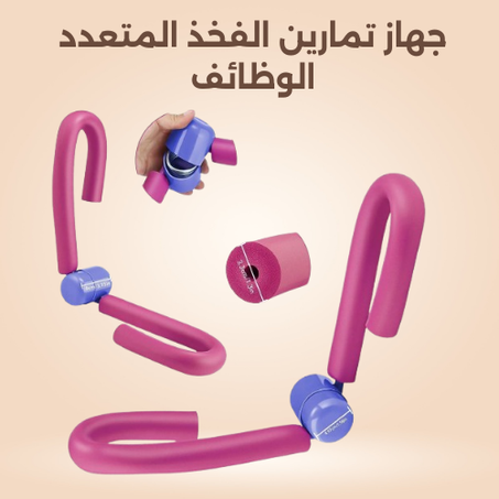 جهاز تمارين الفخذ المتعدد الوظائف