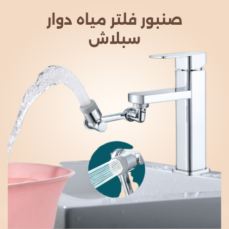 صنبور فلتر مياه دوار