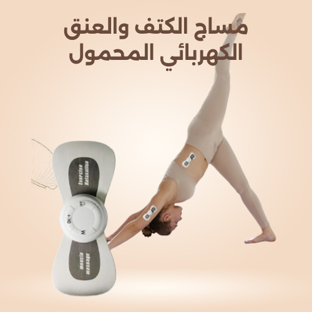 مساج الكتف والعنق الكهربائي