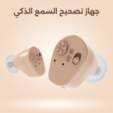 جهاز تصحيح السمع الذكي