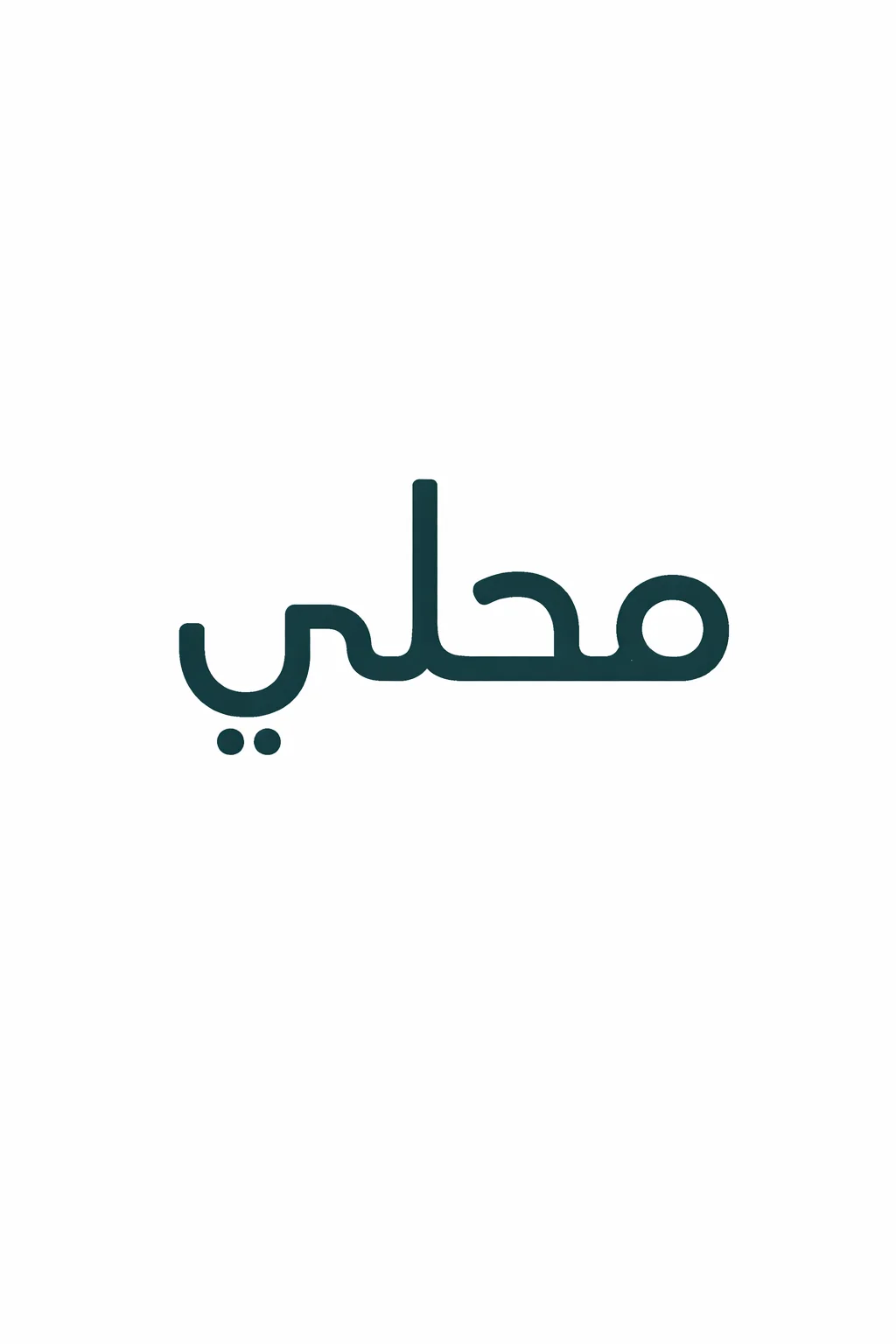 متجر محلي
