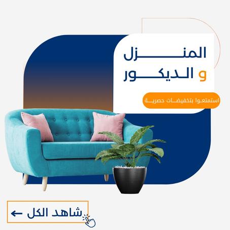 المنزل و الديكور