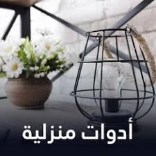 منتجات المنزل