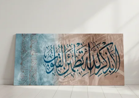 « Ala bizikrillahi tatma'innul quloob »