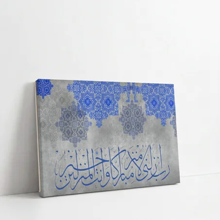 رَّبِّ أَنزِلْنِي مُنزَلًا مُّبَارَكًا