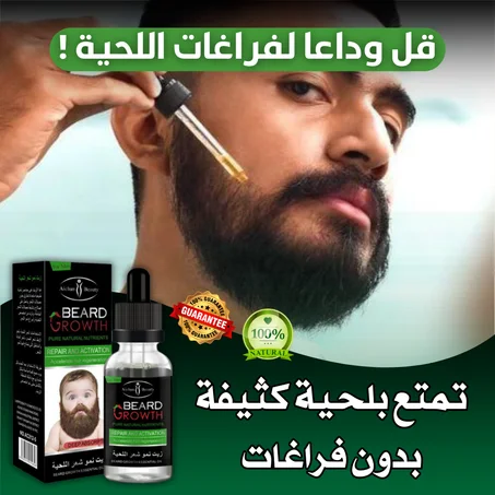 زيت نمو اللحية