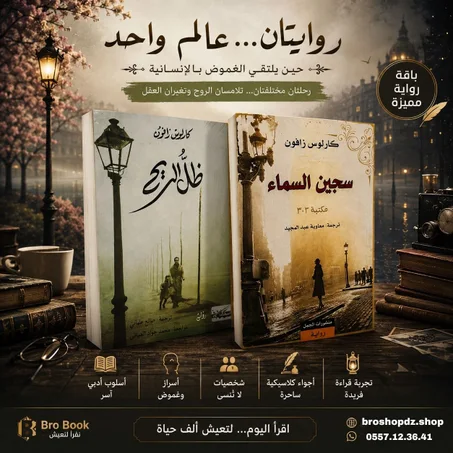ظل الرياح/سجين السماء