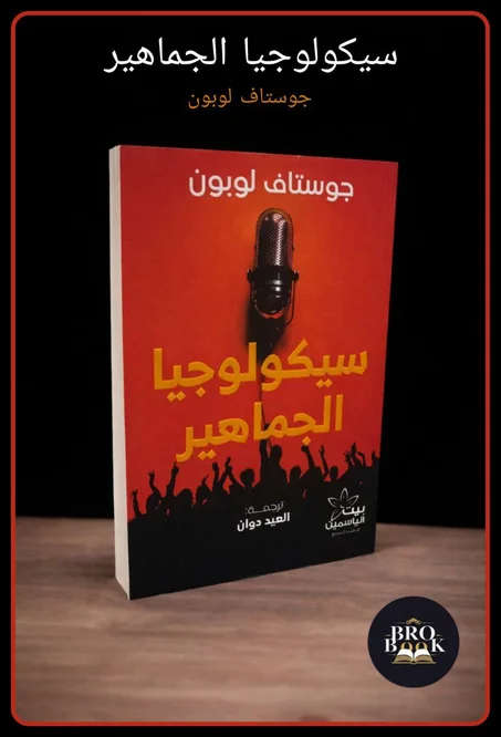 سيكولوجية الجماهير