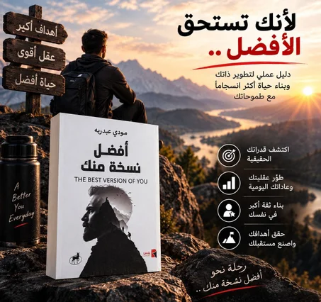 افضل نسخة من نفسك