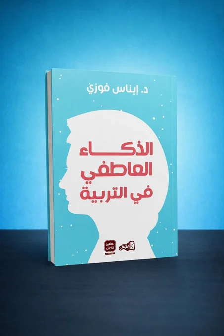 الذكاء العاطفي في التربية