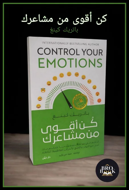 كُن أقوى من مشاعرك