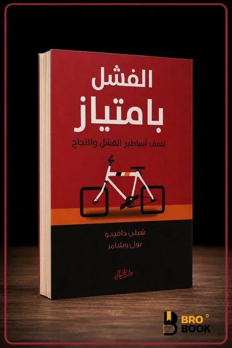 الفشل بامتياز