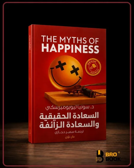 السعادة الحقيقية والسعادة الزائفة