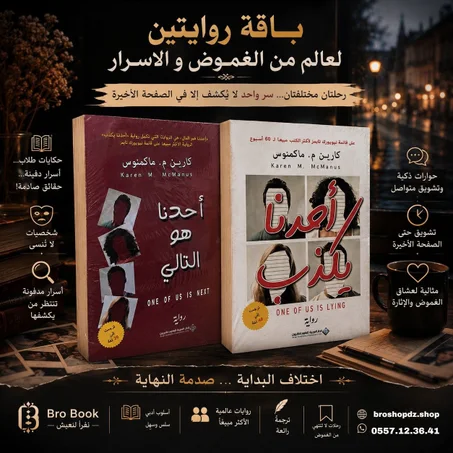 احدنا يكذب + احدنا التالي