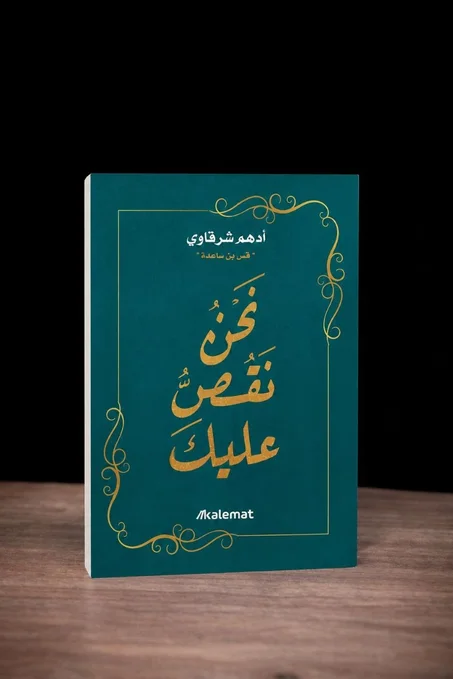 نحن نقص عليك
