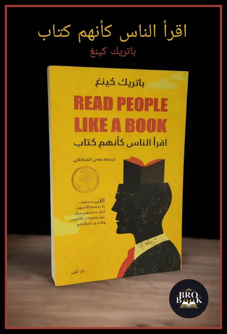 اقرأ الناس كأنهم كتاب
