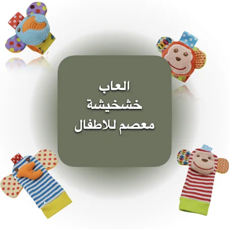 العاب خشخيشة معصم للاطفال