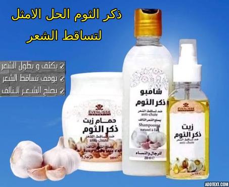 مجموعة الثوم الذكر  للعناية بالشعر (زيت، حمام ، شامبوان )