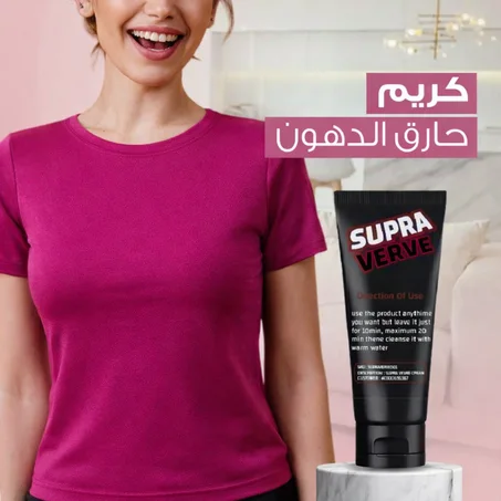 كريم إذابة الدهون الموضعية  الحل النهائي للسيلوليت