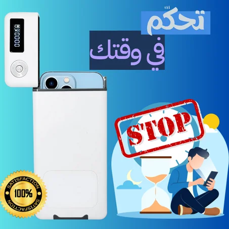 صندوق قفل الجوال بذكاء – قل وداعًا لإدمان الهاتف وركّز على حياتك!