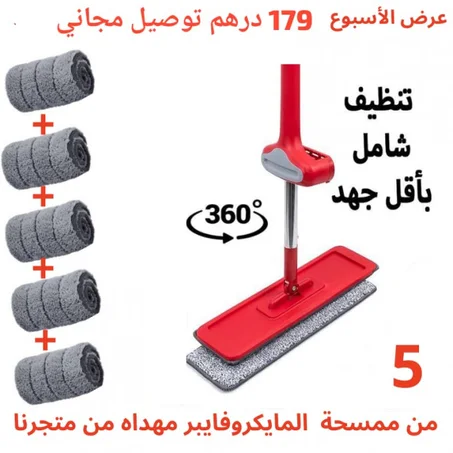 الممسحة العصرية المتكاملة