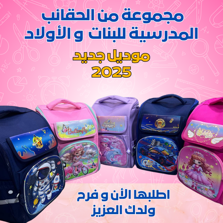 حقيبة مدرسية للأولاد و البنات