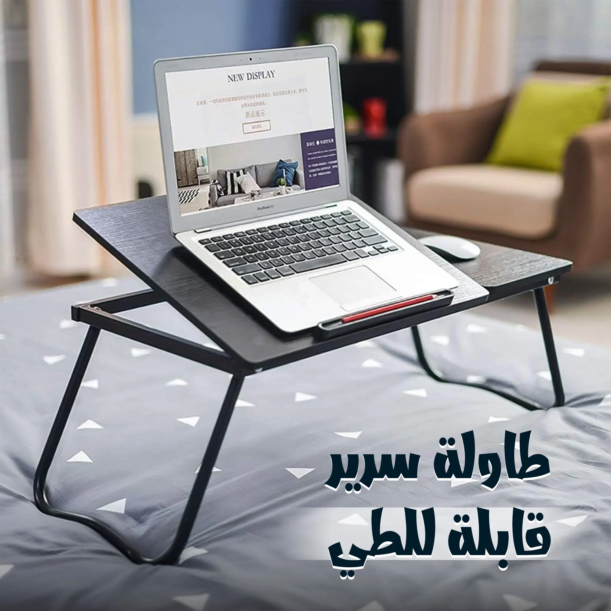 طاولة سرير قابلة للطى