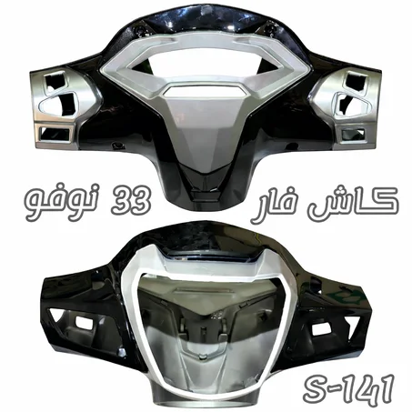 كاش فار دراجة نارية (33 نوفو / S-141)