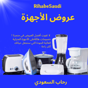 مستلزمات المنزل والأثاث والأجهزة