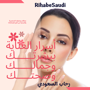 منتجات الجمال والعناية الشخصية و الصحة