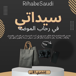 الأزياء والملابس والإكسسوارات