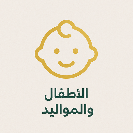 الأطفال والمواليد