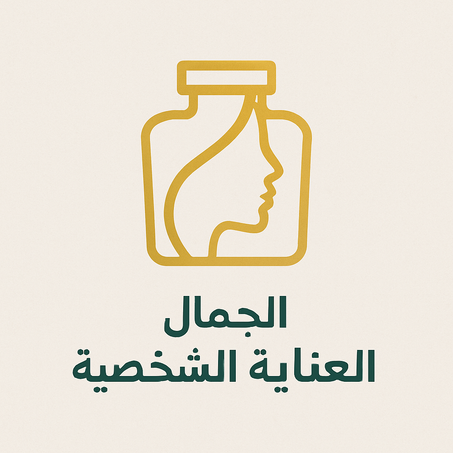 الجمال والعناية الشخصية