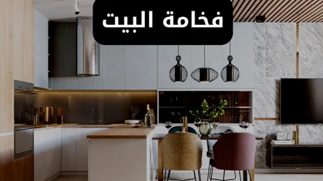 الاثاث المزلية