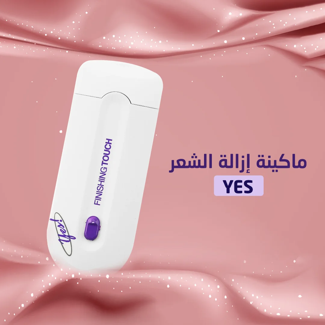 ماكينة الجيب لازالة الشعر